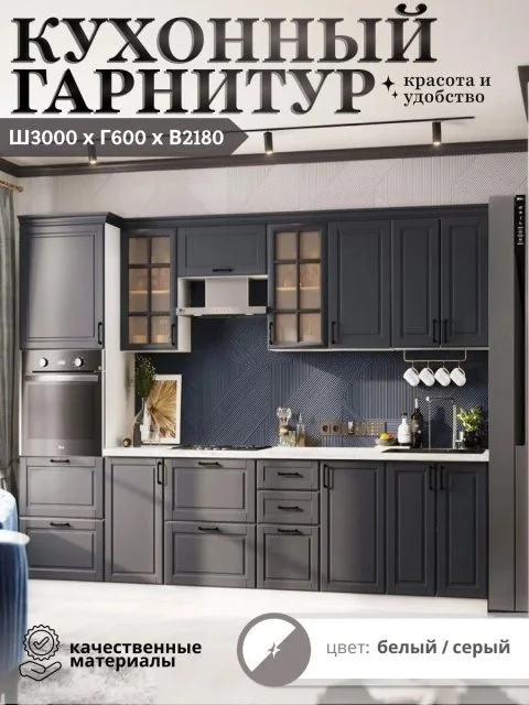 Кухонный гарнитур Николь-1 3м, материал корпуса ЛДСП, материал фасада МДФ